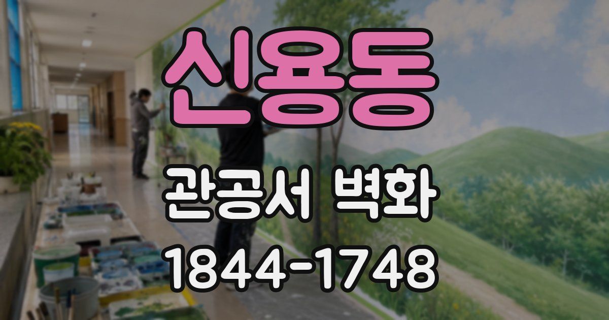 신용동 관공서 벽화