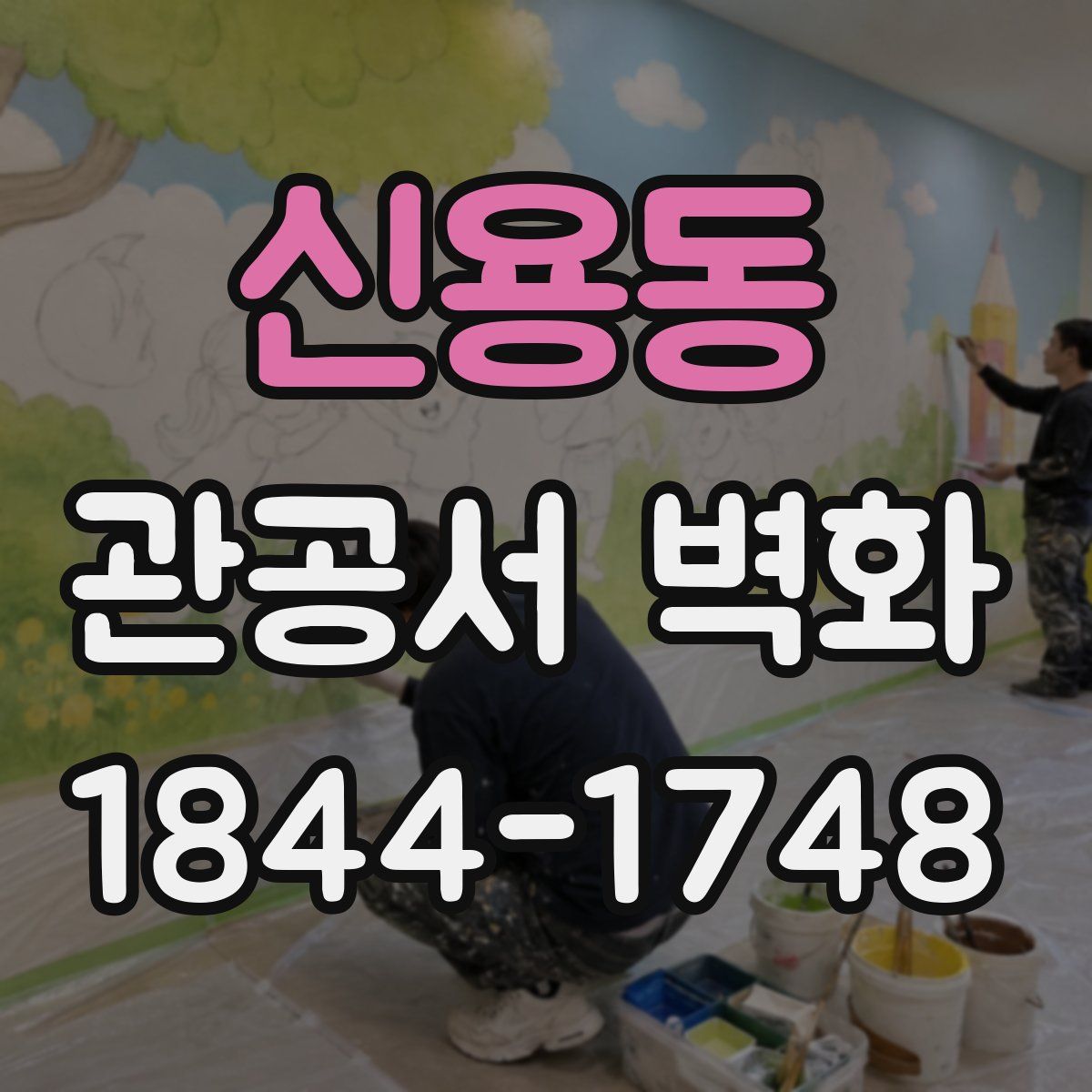 신용동 관공서 벽화