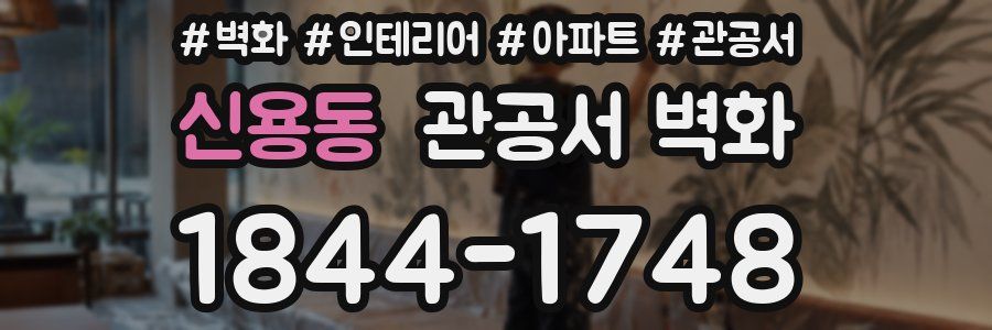 신용동 관공서 벽화