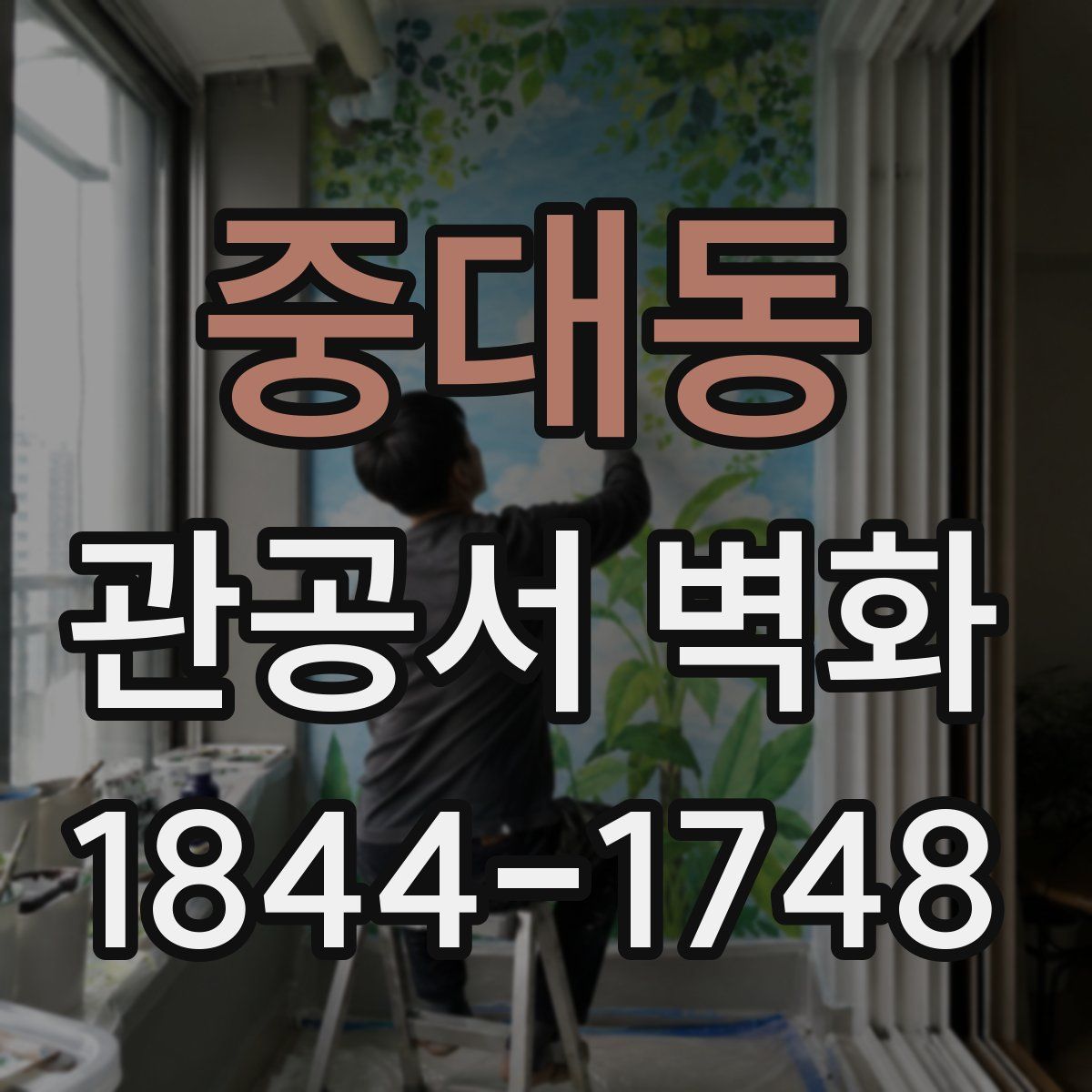 중대동 관공서 벽화