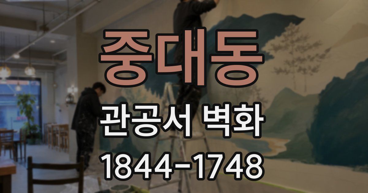 중대동 관공서 벽화