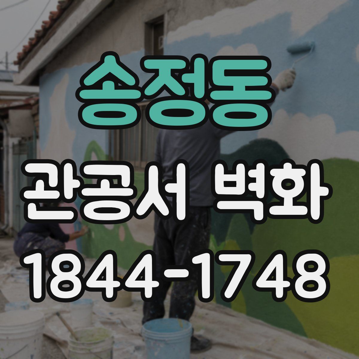 송정동 관공서 벽화