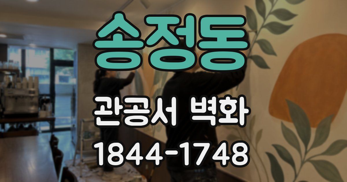 송정동 관공서 벽화