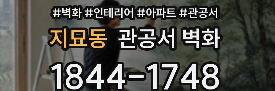 지묘동 관공서 벽화
