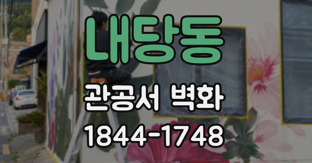 내당동 관공서 벽화