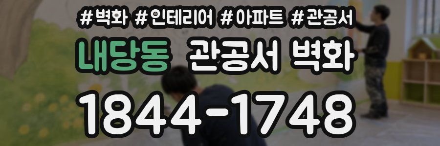 내당동 관공서 벽화
