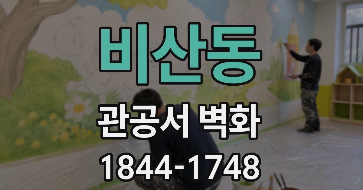비산동 관공서 벽화