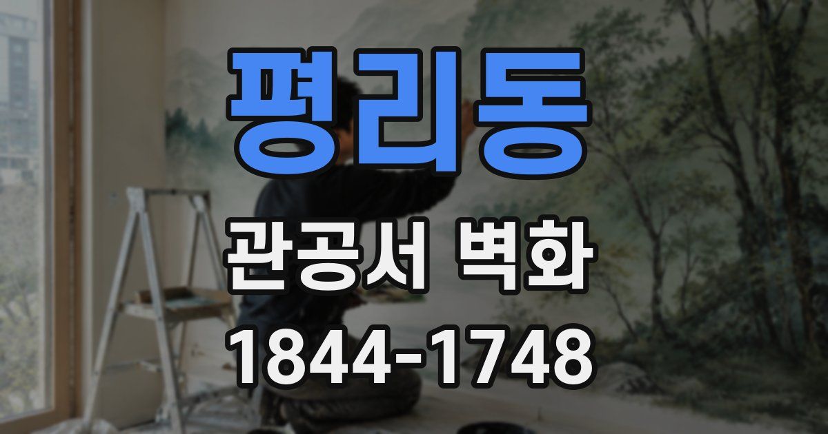 평리동 관공서 벽화