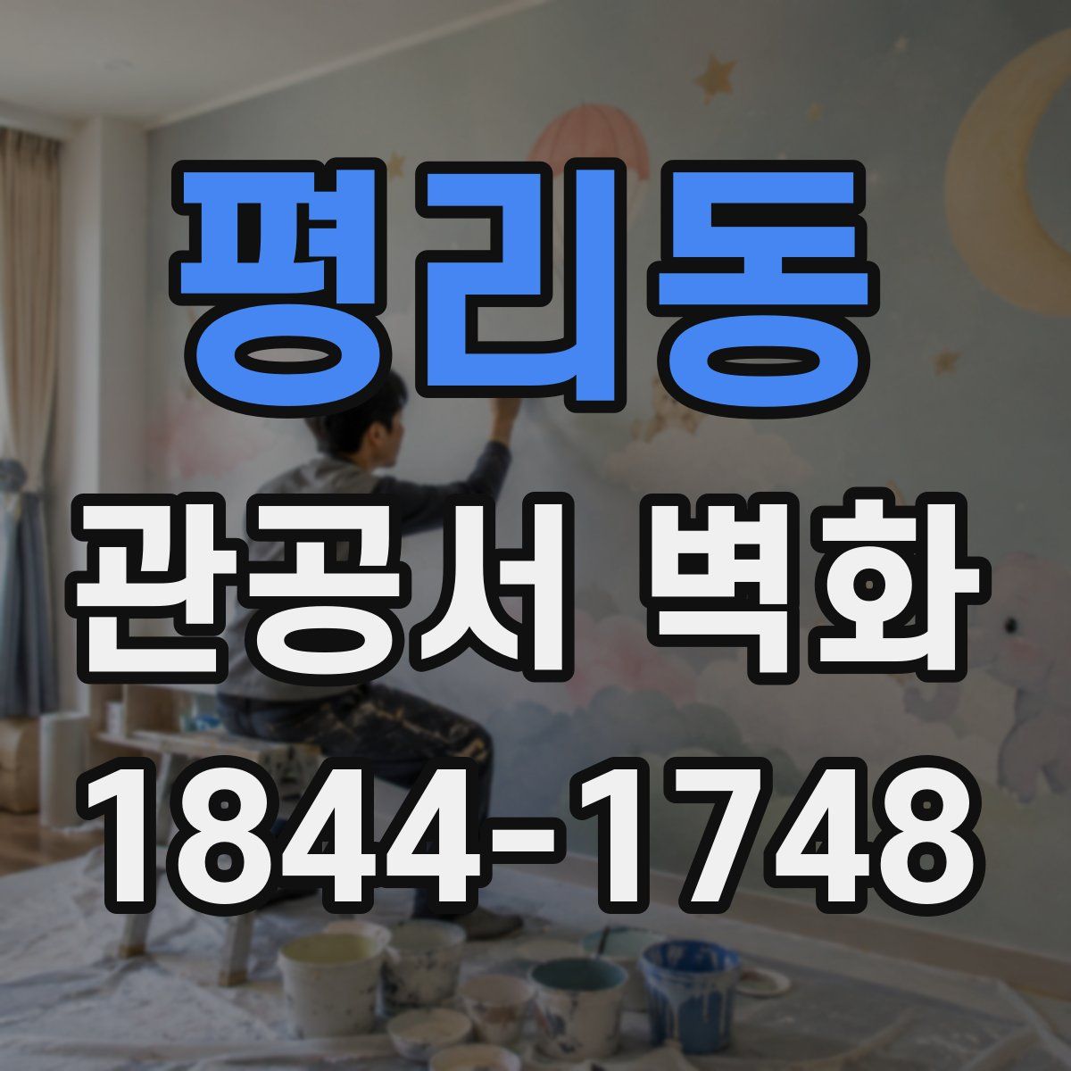 평리동 관공서 벽화