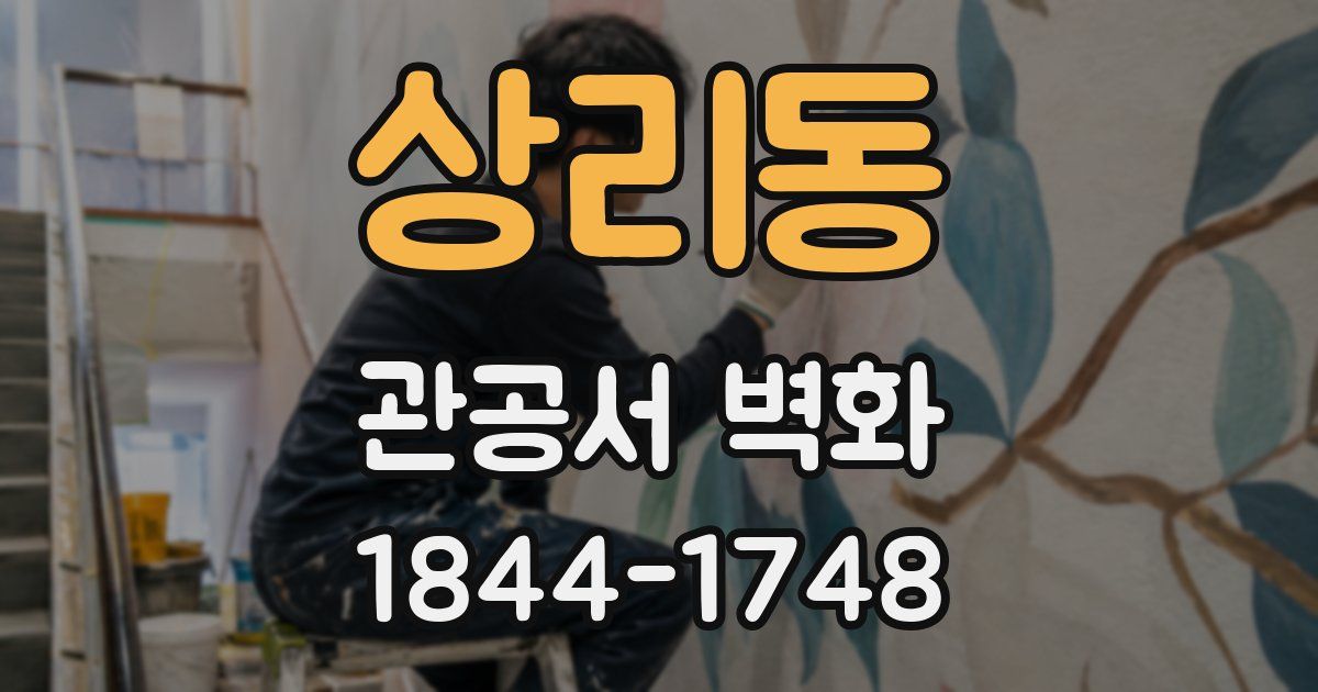 상리동 관공서 벽화
