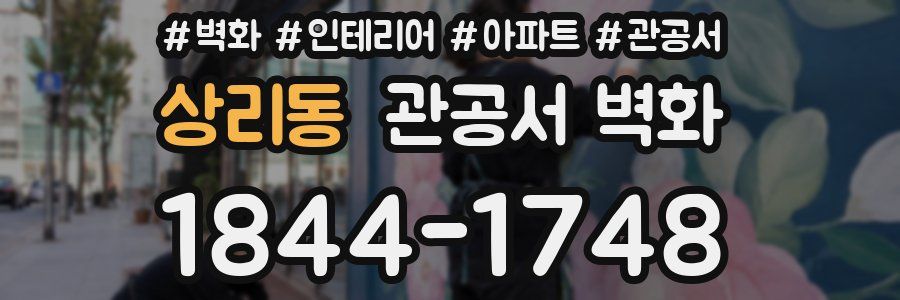 상리동 관공서 벽화