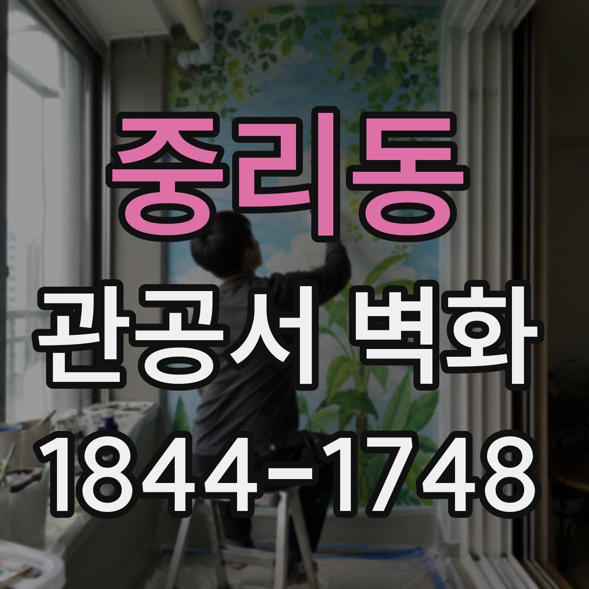 중리동 관공서 벽화