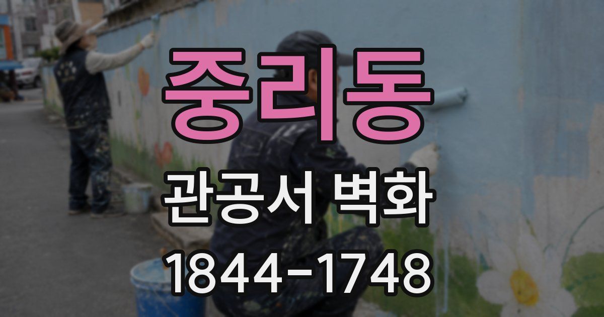 중리동 관공서 벽화