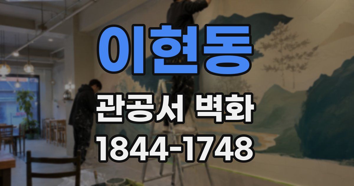 이현동 관공서 벽화