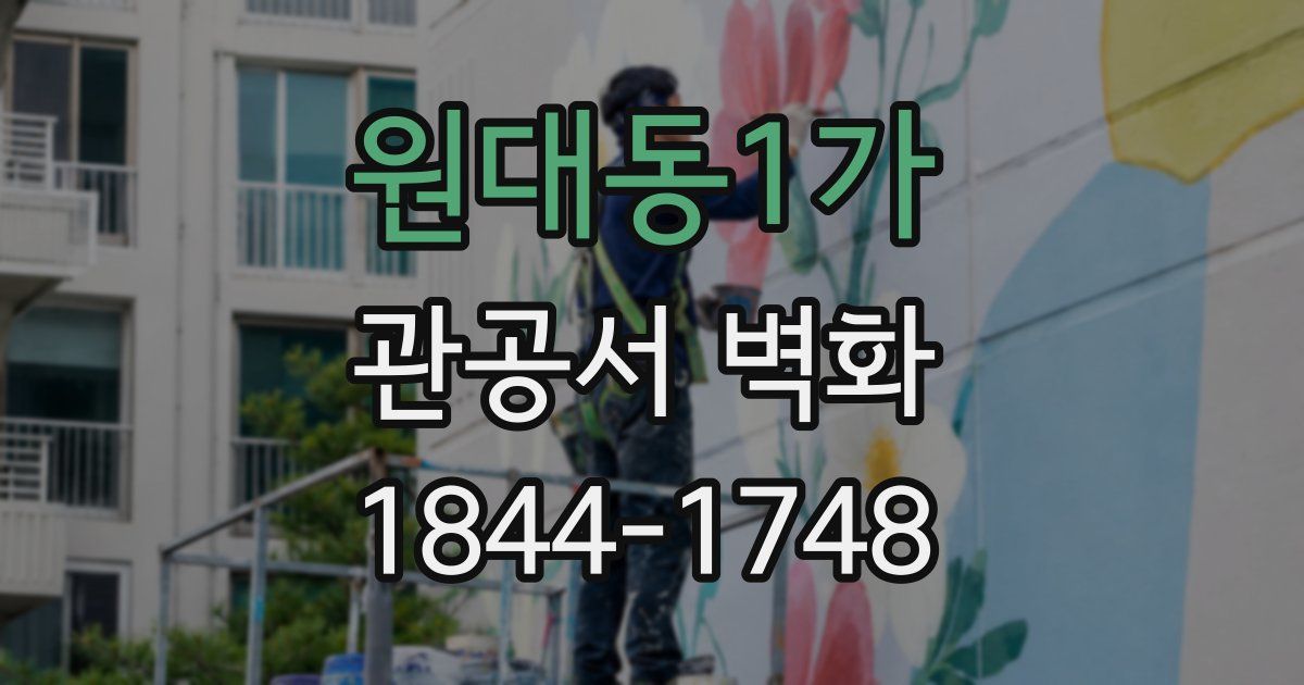 원대동1가 관공서 벽화