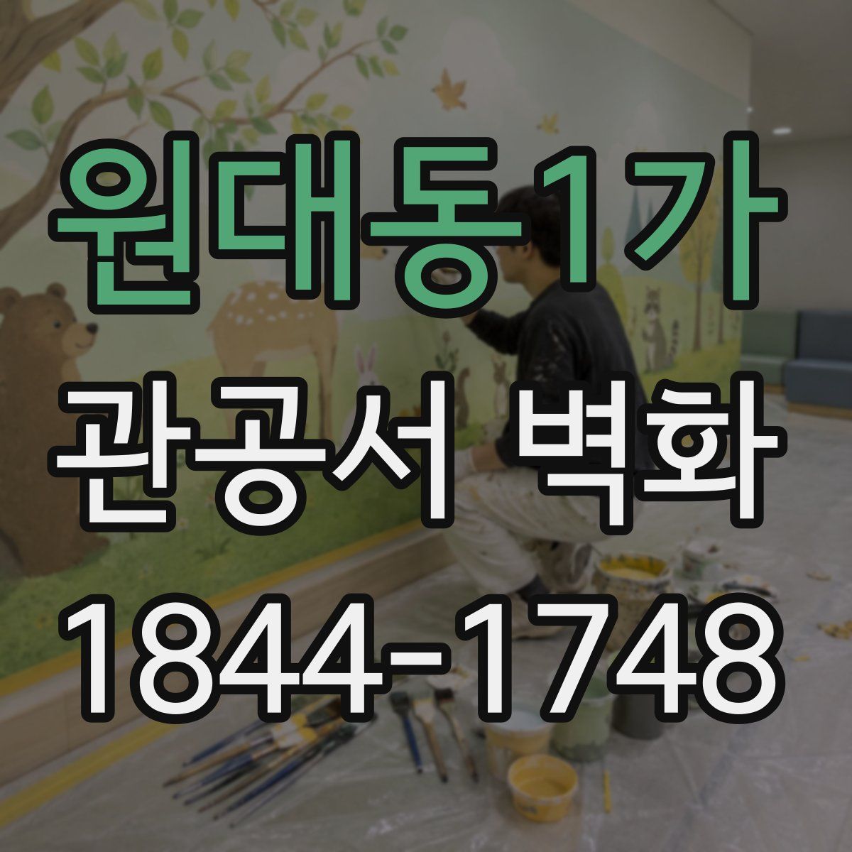 원대동1가 관공서 벽화
