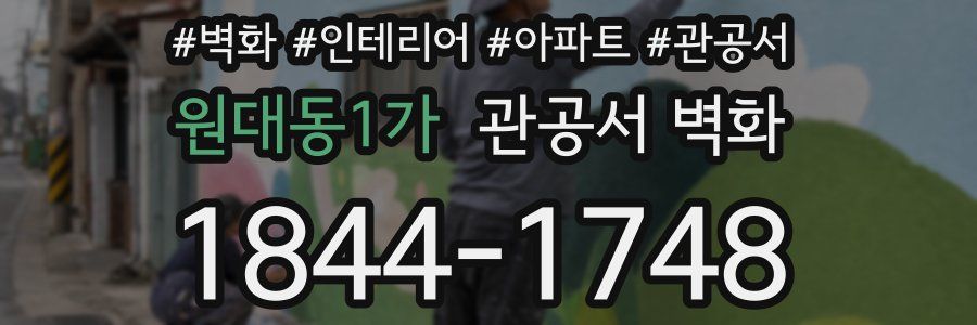 원대동1가 관공서 벽화