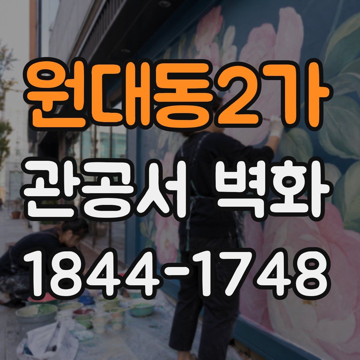 원대동2가 관공서 벽화