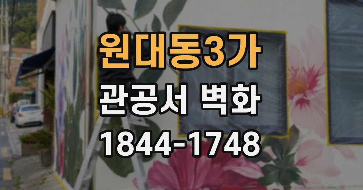 원대동3가 관공서 벽화