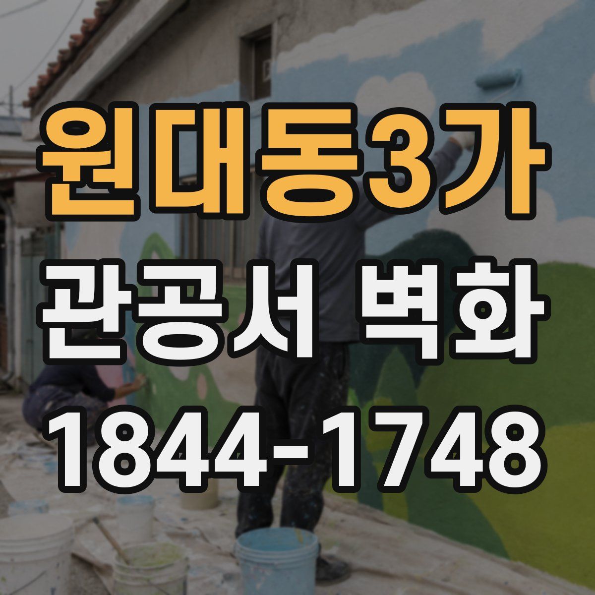 원대동3가 관공서 벽화