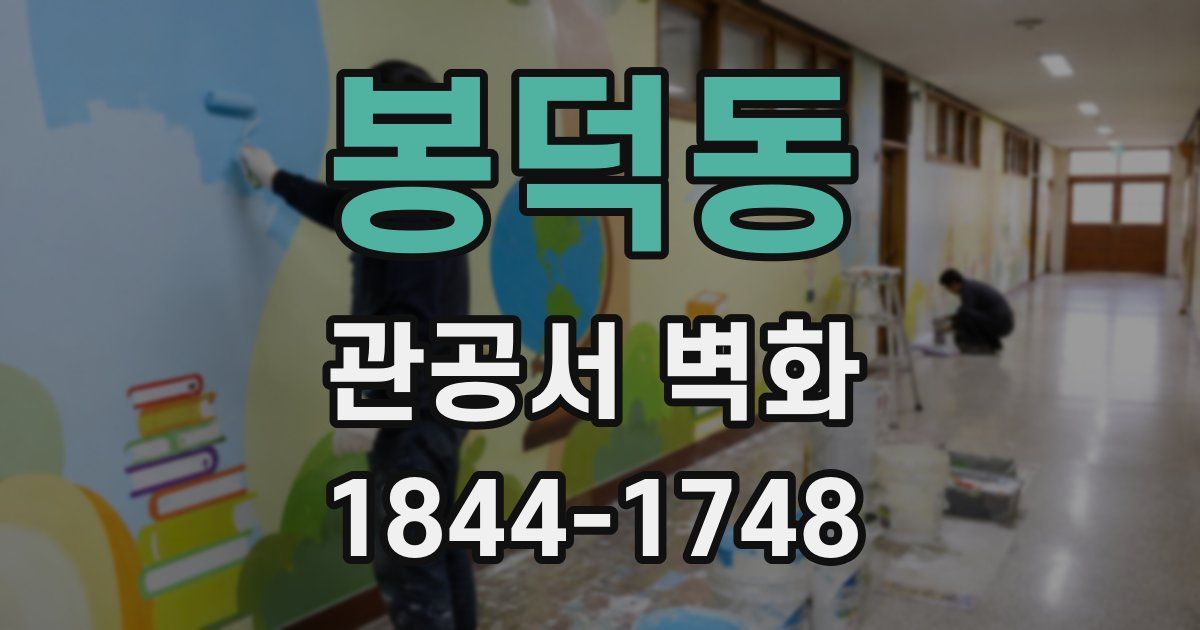 봉덕동 관공서 벽화