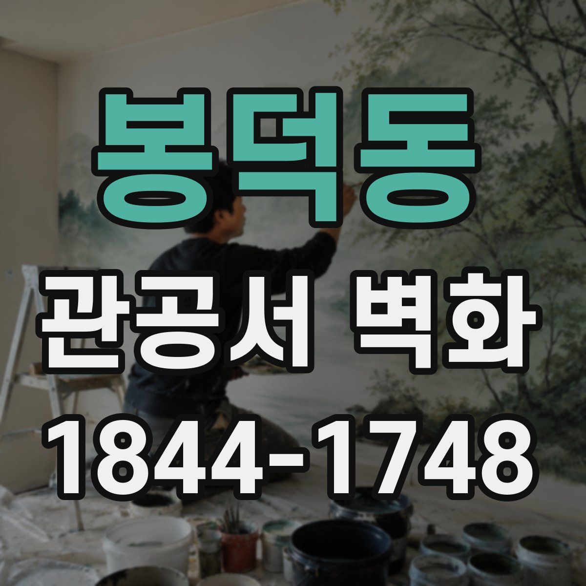 봉덕동 관공서 벽화