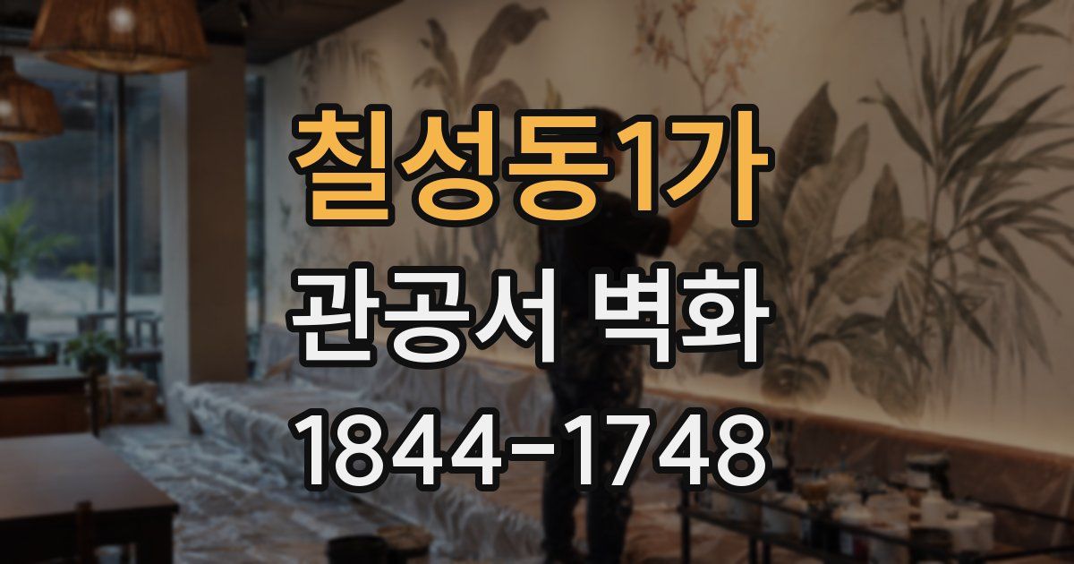 칠성동1가 관공서 벽화