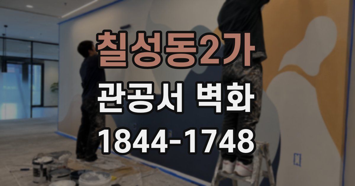 칠성동2가 관공서 벽화