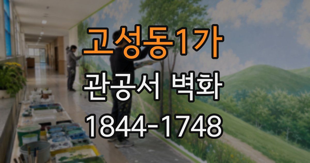 고성동1가 관공서 벽화