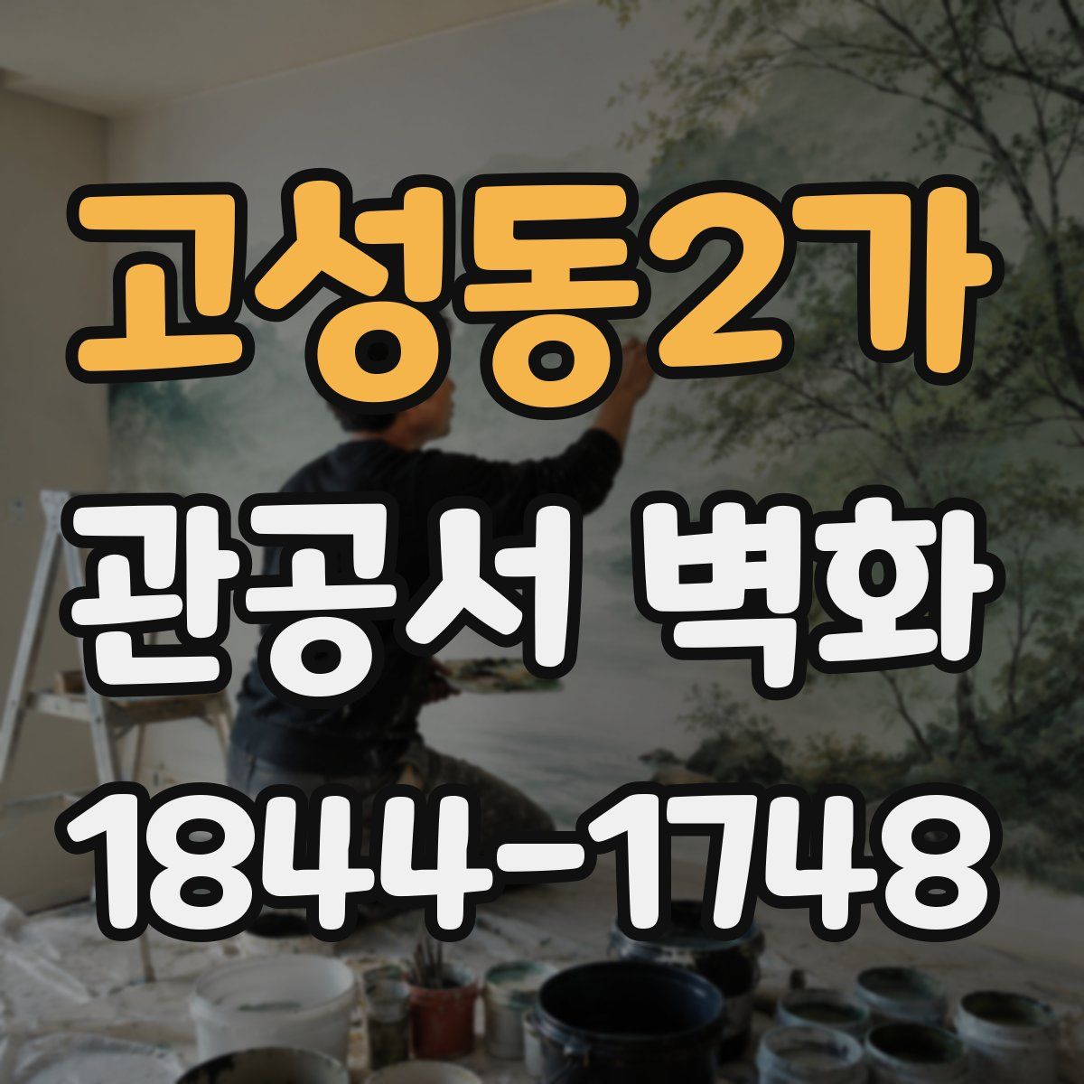 고성동2가 관공서 벽화