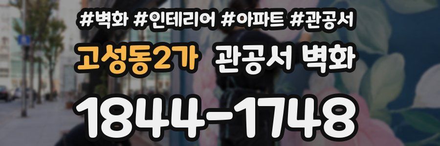 고성동2가 관공서 벽화