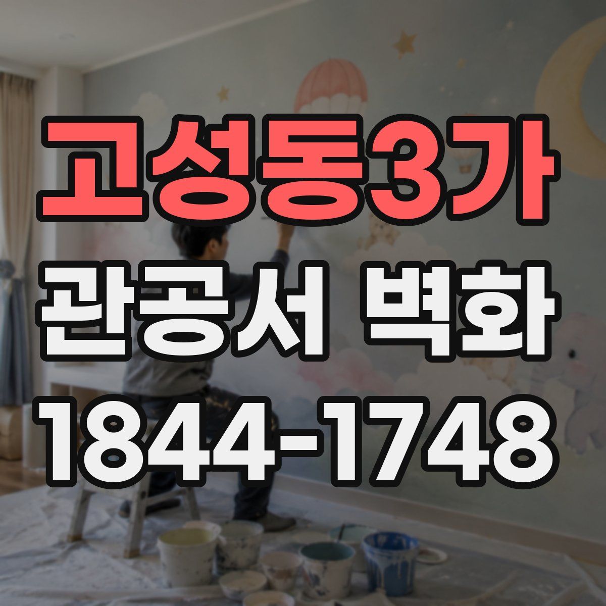 고성동3가 관공서 벽화