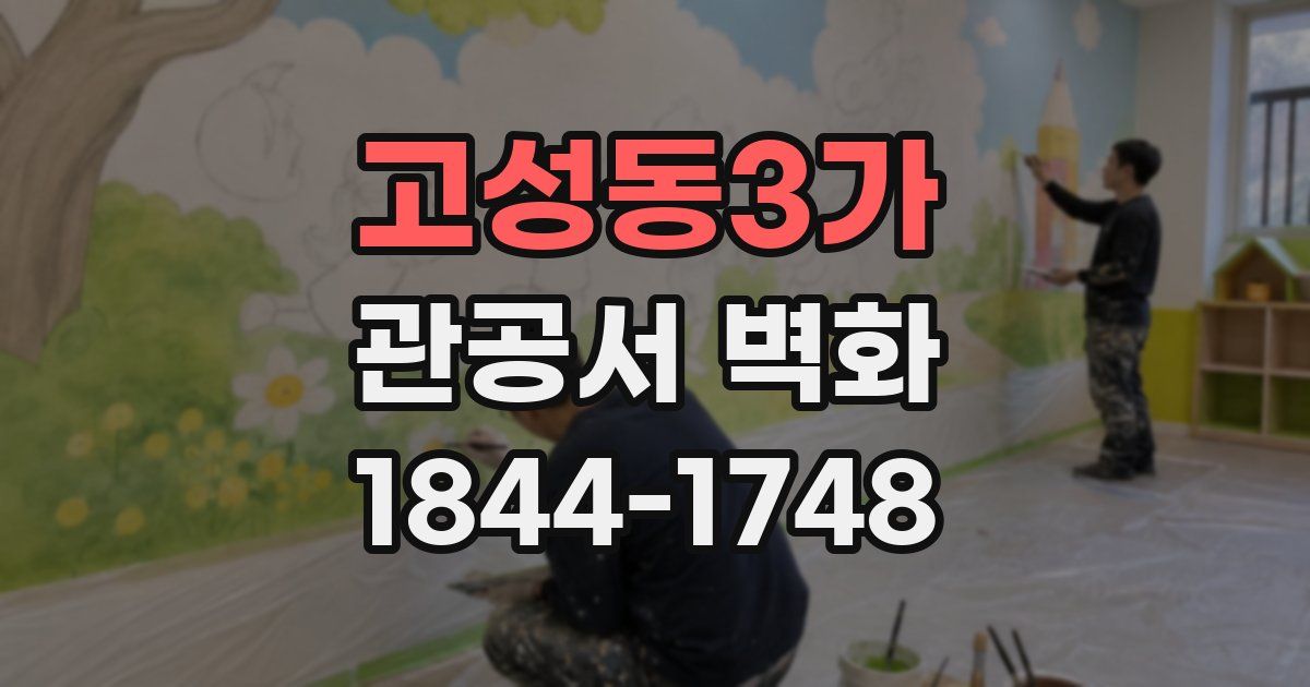 고성동3가 관공서 벽화