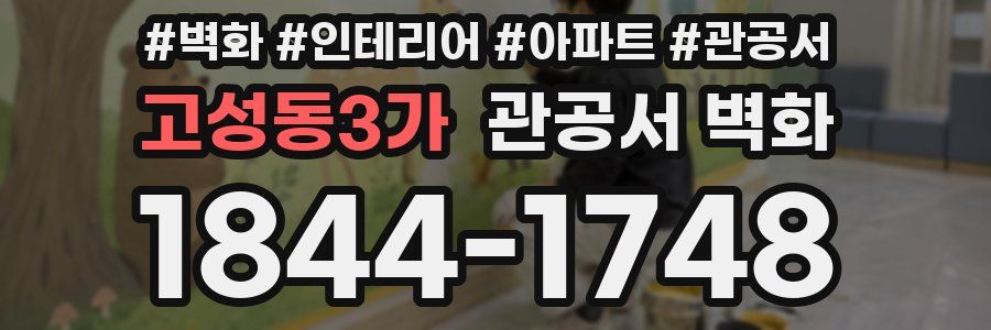 고성동3가 관공서 벽화