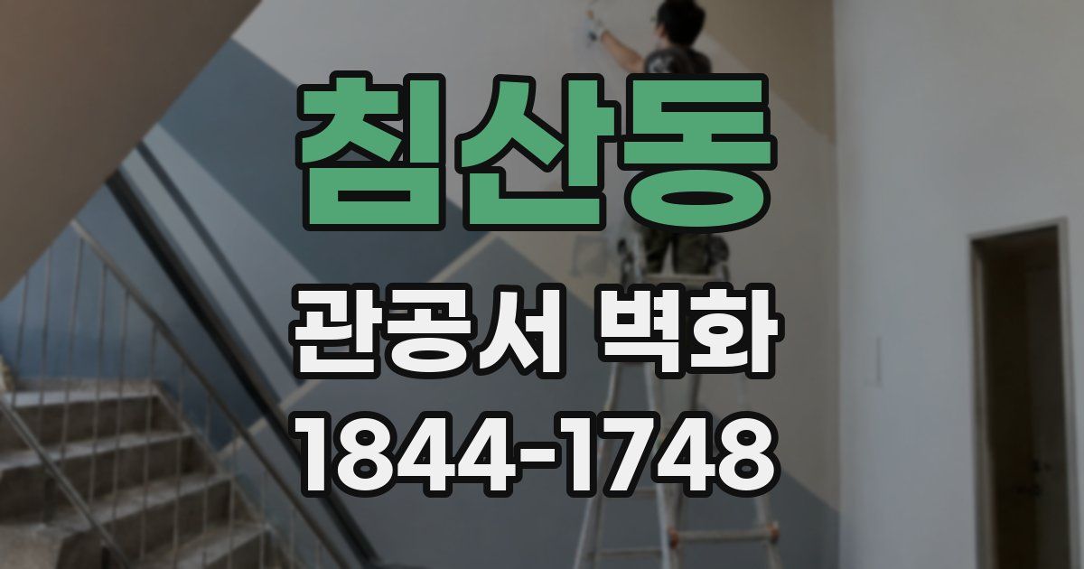 침산동 관공서 벽화
