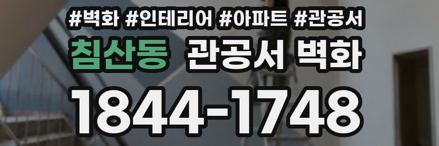 침산동 관공서 벽화