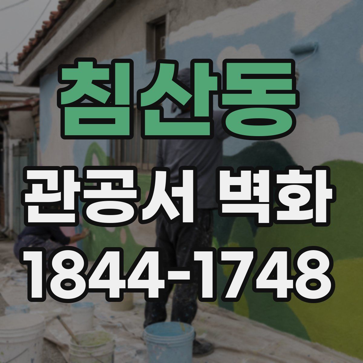 침산동 관공서 벽화