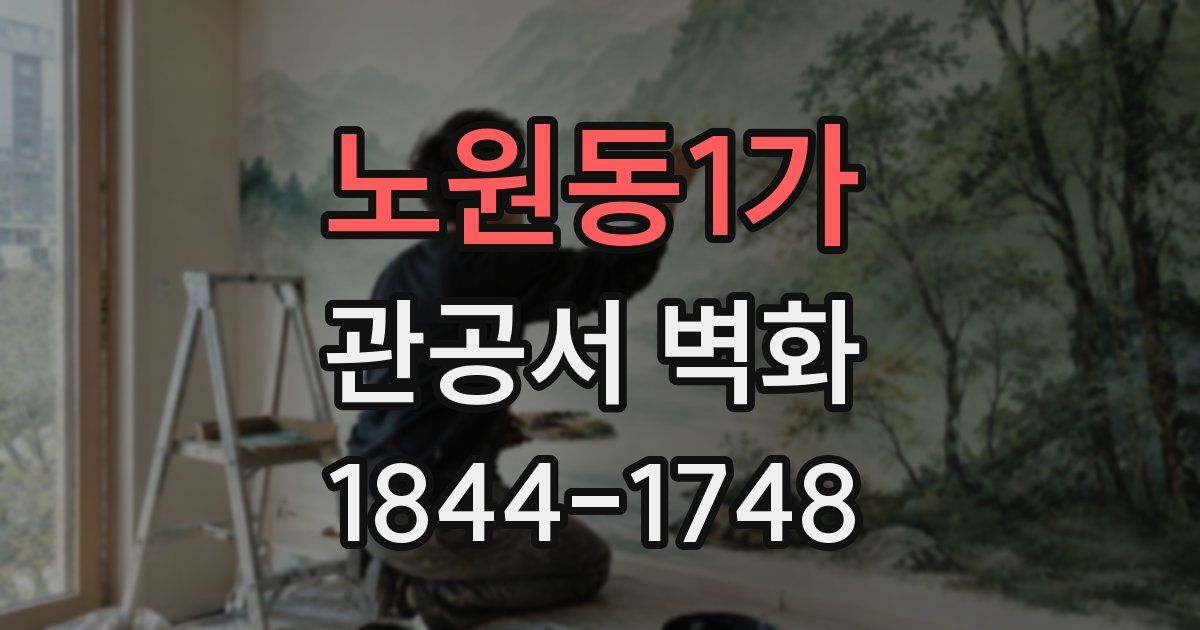 노원동1가 관공서 벽화