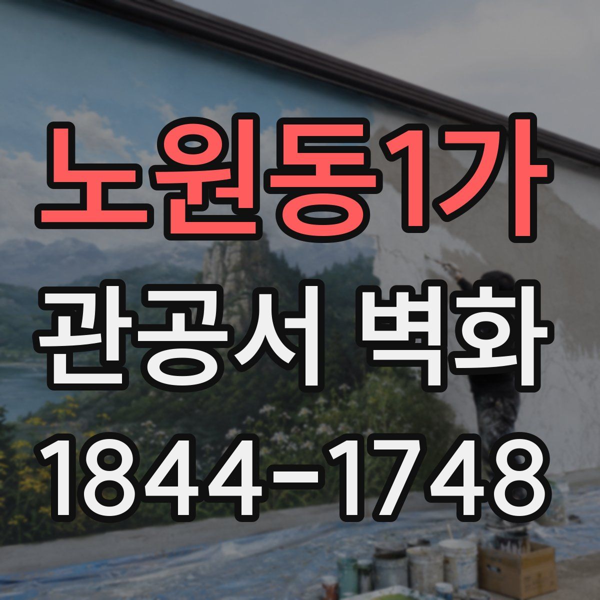 노원동1가 관공서 벽화