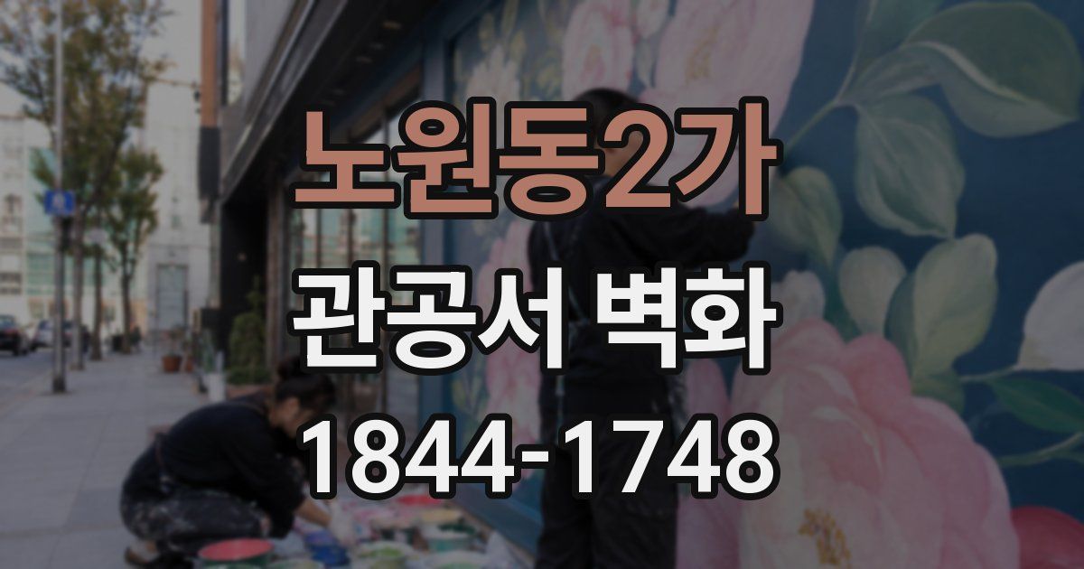 노원동2가 관공서 벽화