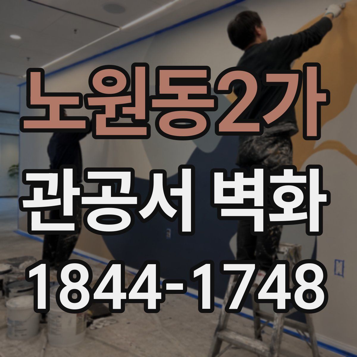 노원동2가 관공서 벽화