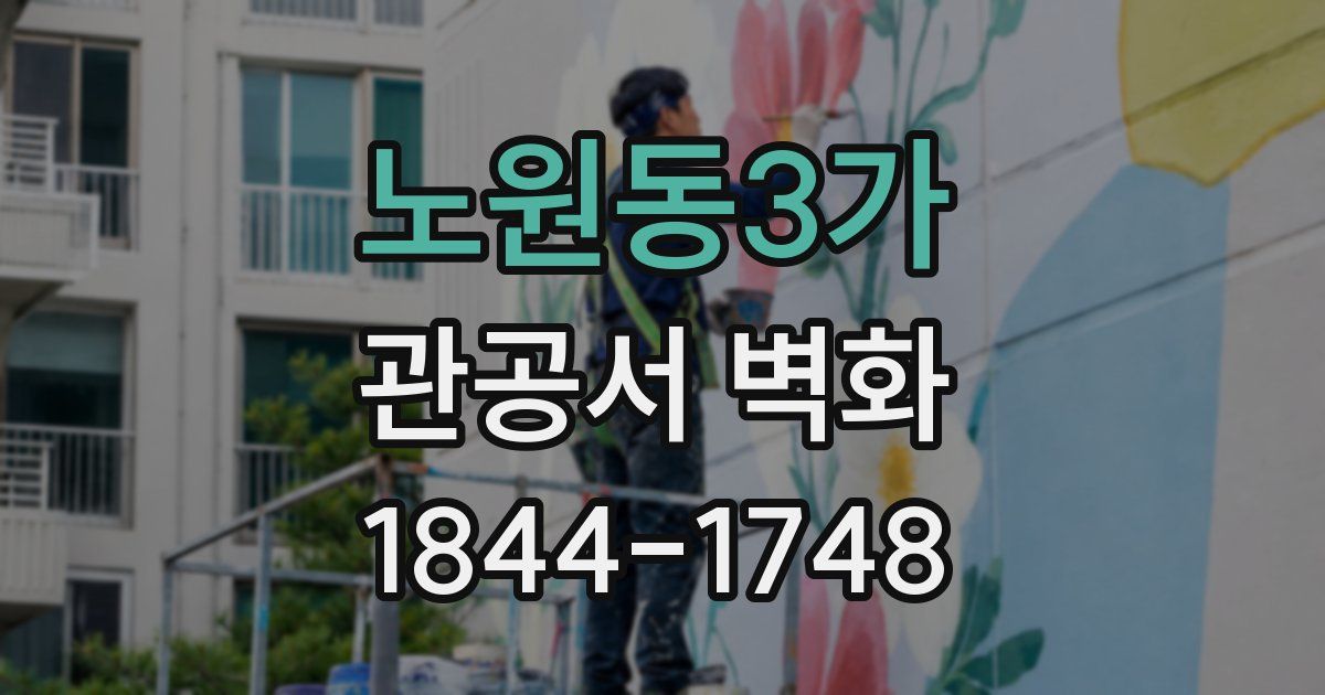 노원동3가 관공서 벽화
