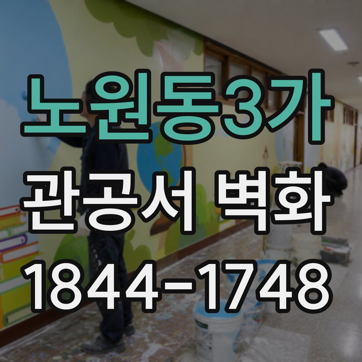 노원동3가 관공서 벽화
