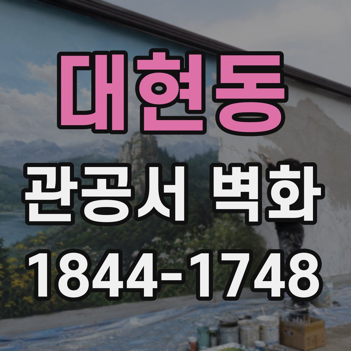 대현동 관공서 벽화
