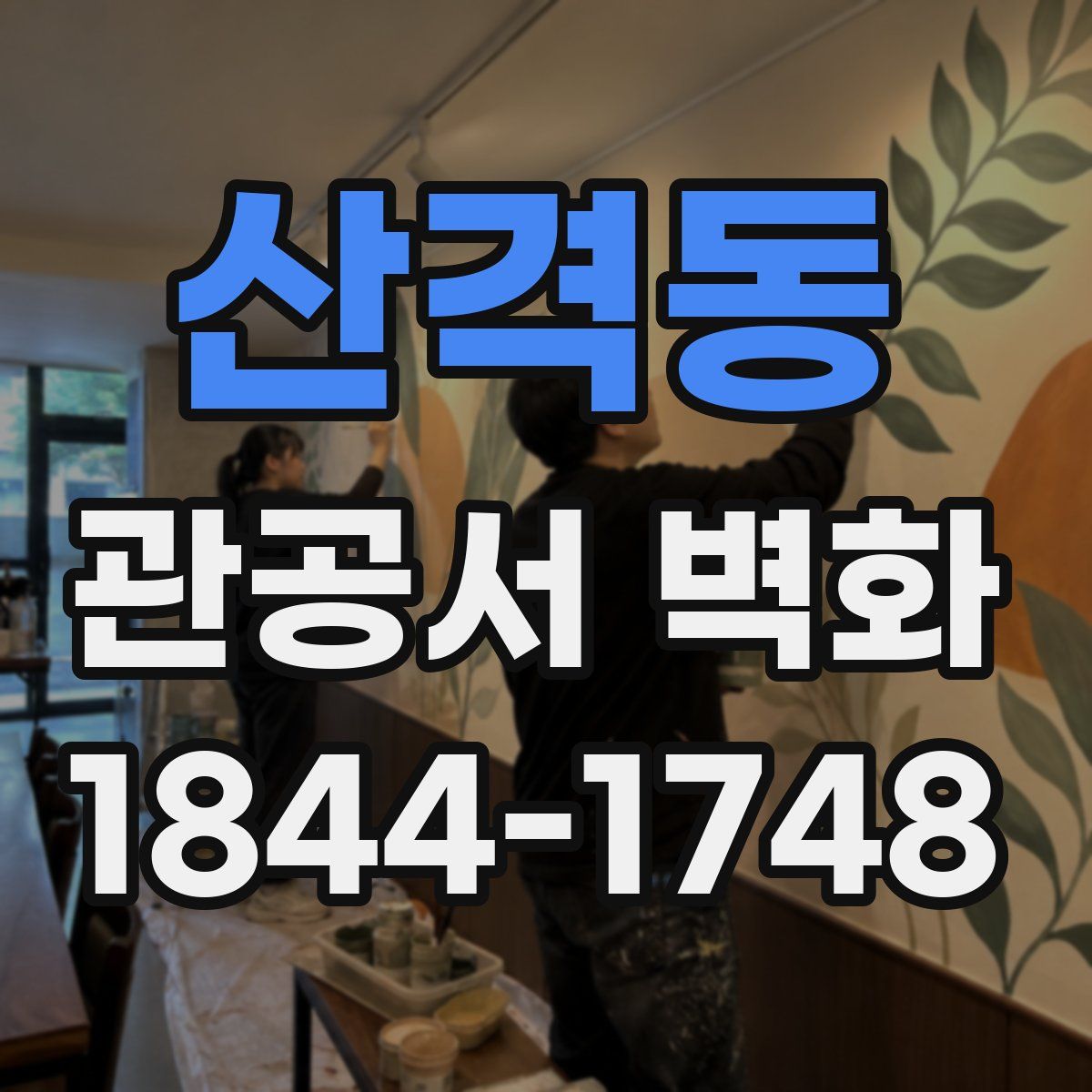 산격동 관공서 벽화