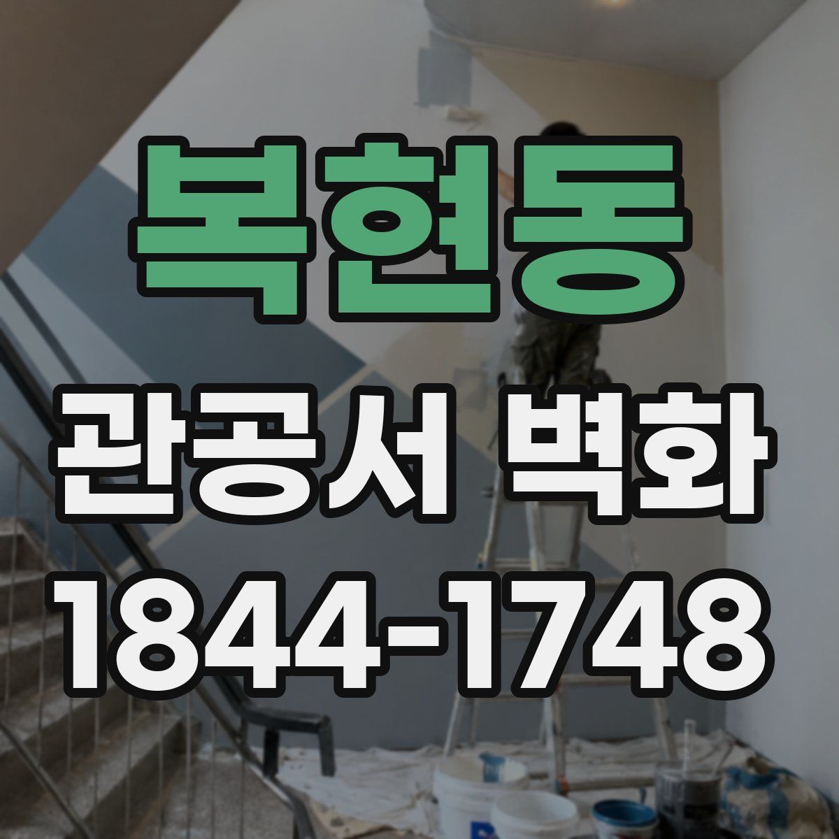 복현동 관공서 벽화