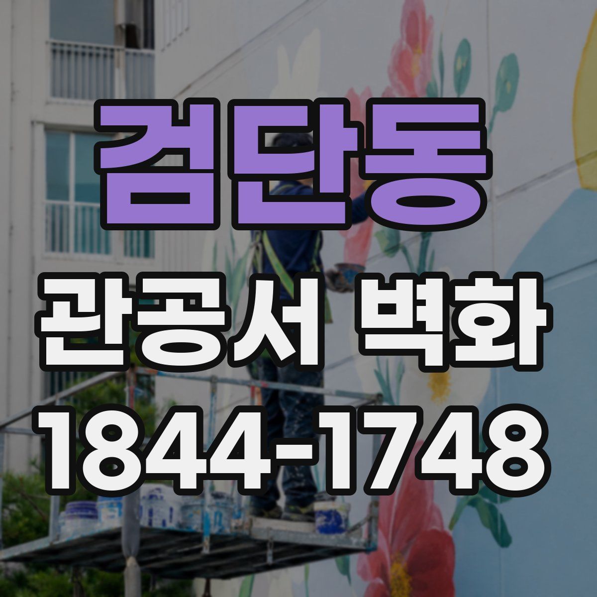 검단동 관공서 벽화
