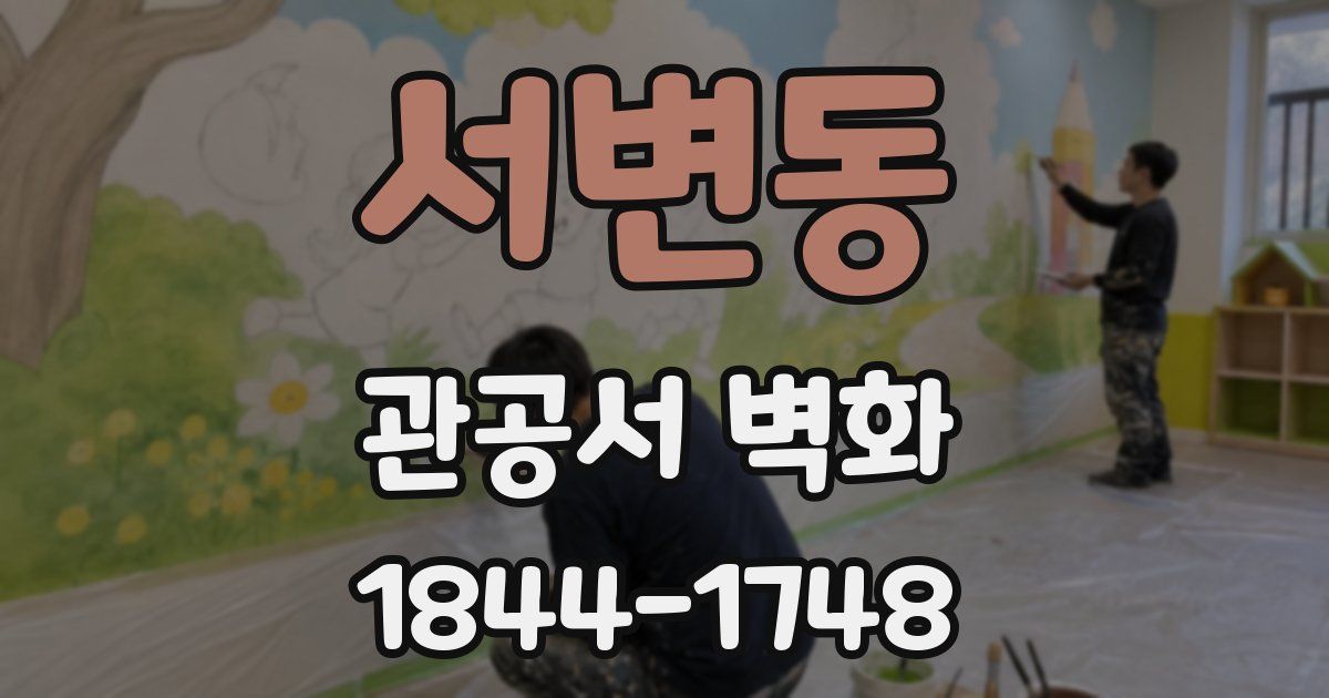 서변동 관공서 벽화