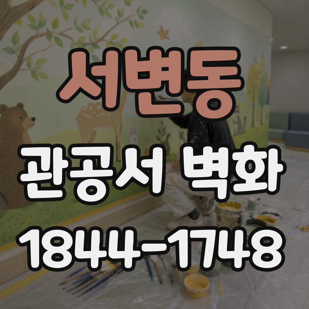서변동 관공서 벽화