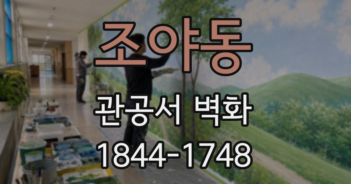 조야동 관공서 벽화